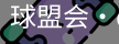 球盟会